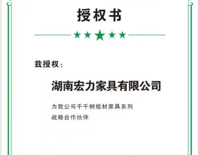 感謝千千樹(shù)板材授權(quán)我司為定制家具系列戰(zhàn)略合作伙伴！